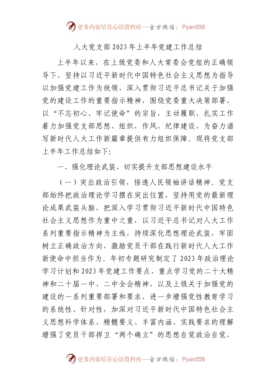 人大党支部2023年上半年党建工作总结3500字.docx_第1页