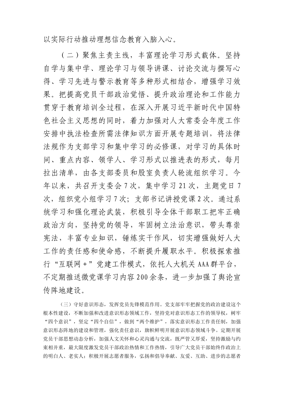 人大党支部2023年上半年党建工作总结3500字.docx_第2页