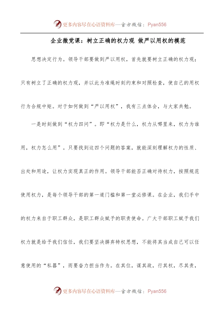 企业微党课：树立正确的权力观 做严以用权的模范.docx_第1页