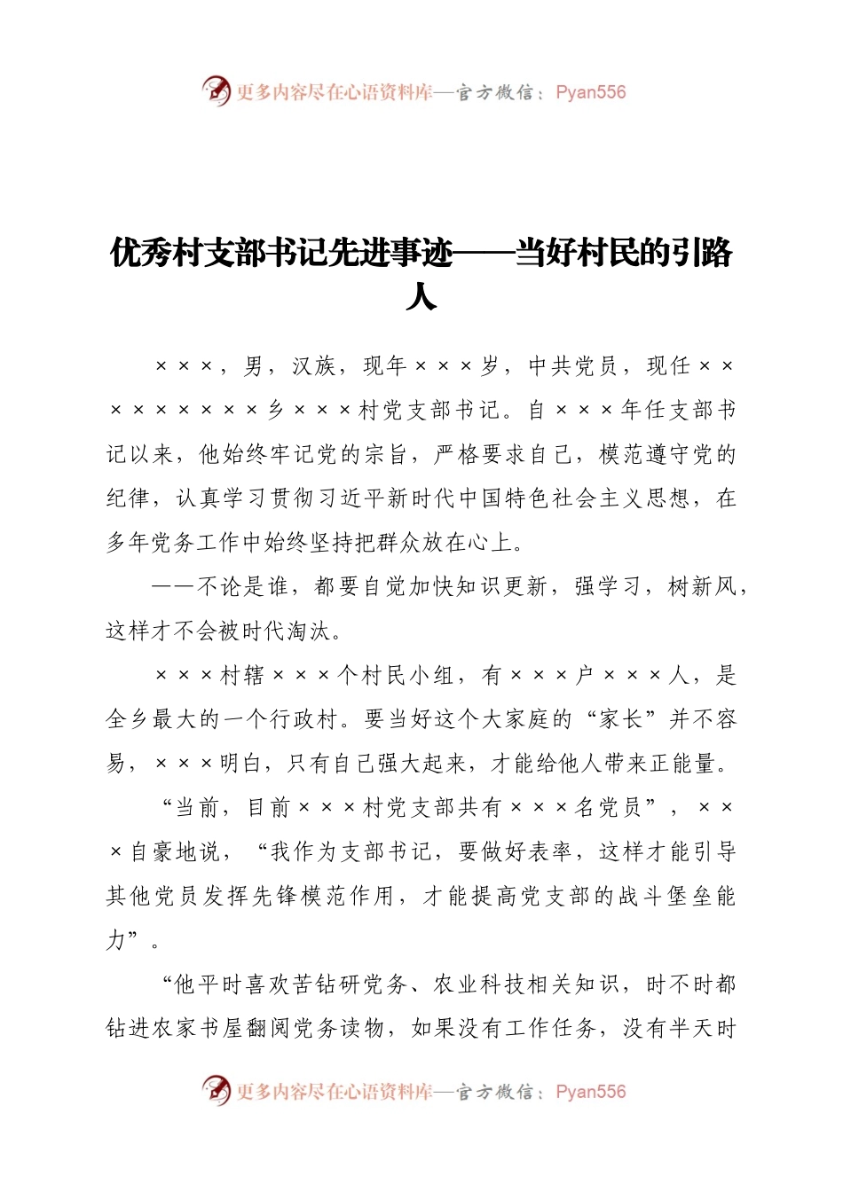优秀村支部书记先进事迹——当好村民的引路人.docx_第1页