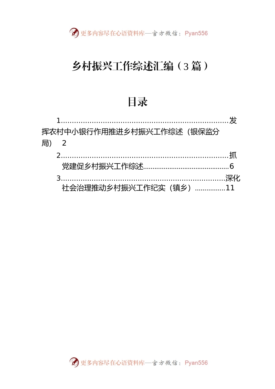 乡村振兴工作综述汇编（3篇）.docx_第1页