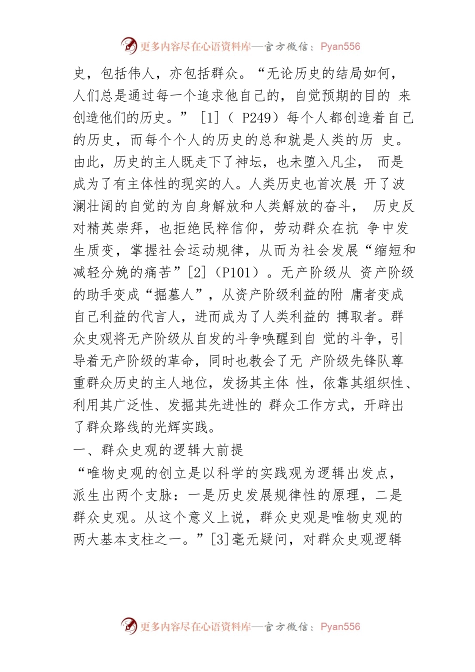 【讲义文稿】群众史观的演进逻辑及其对群众路线教育实践活动的启示.docx_第2页