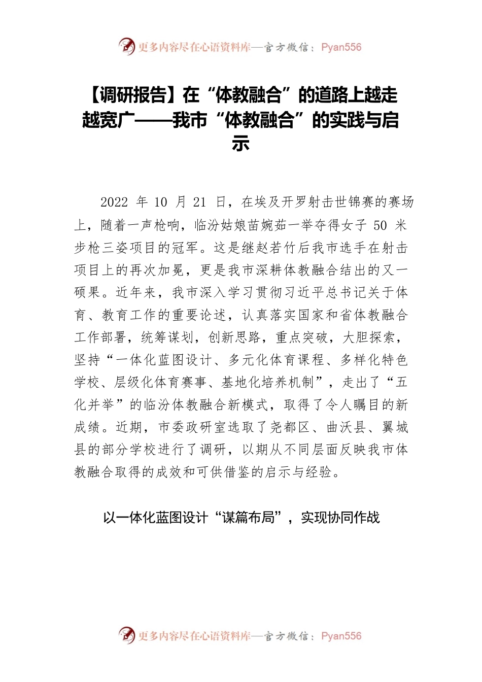 【调研报告】在“体教融合”的道路上越走越宽广——我市“体教融合”的实践与启示.docx_第1页