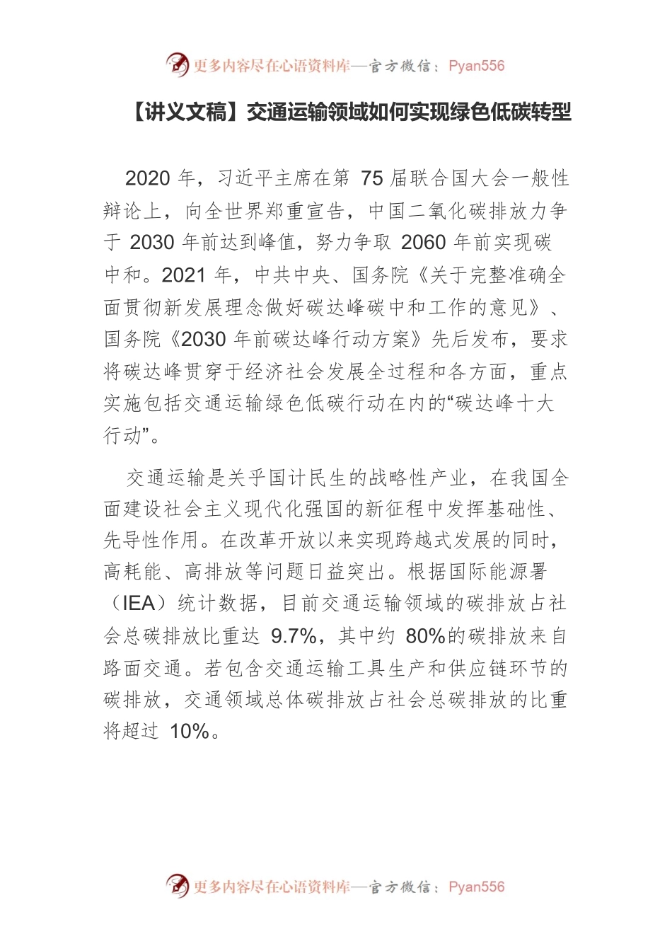 【讲义文稿】交通运输领域如何实现绿色低碳转型.docx_第1页