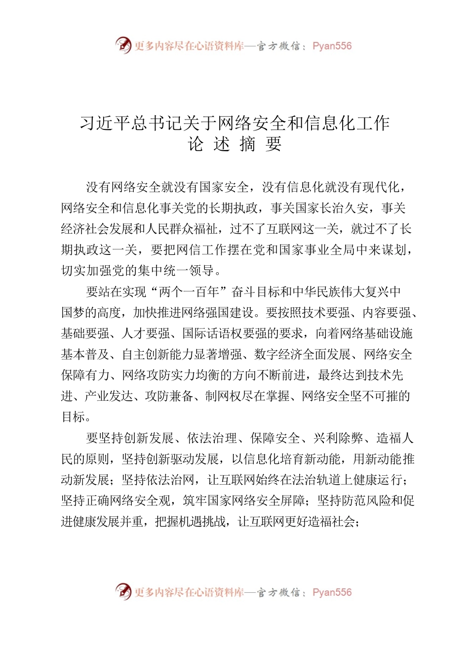 习近平总书记关于网络安全和信息化工作论述摘要.docx_第1页