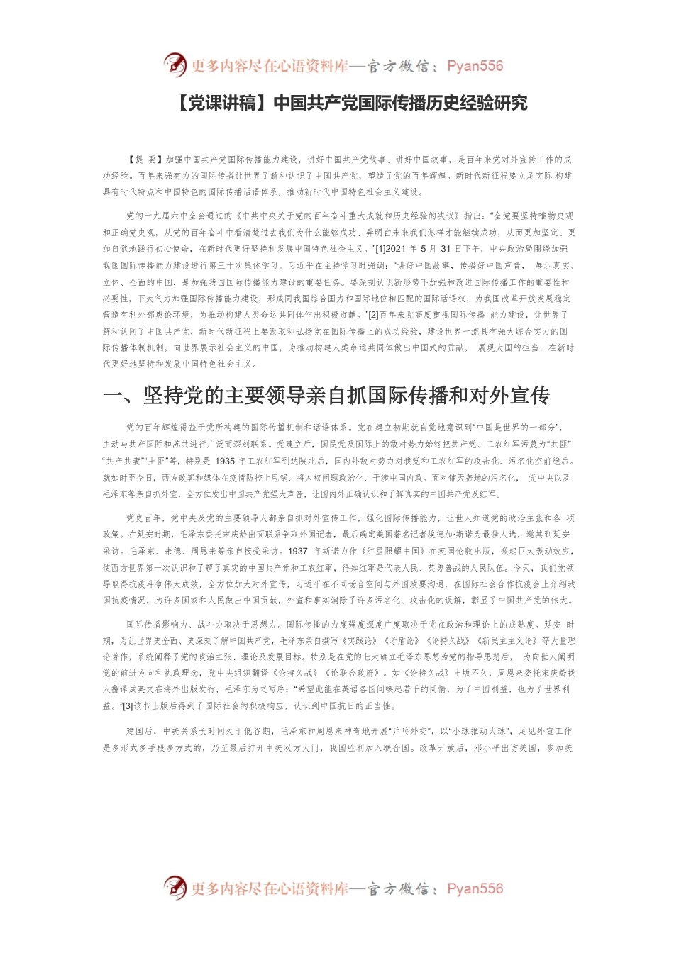 中国共产党国际传播历史经验研究.docx_第1页