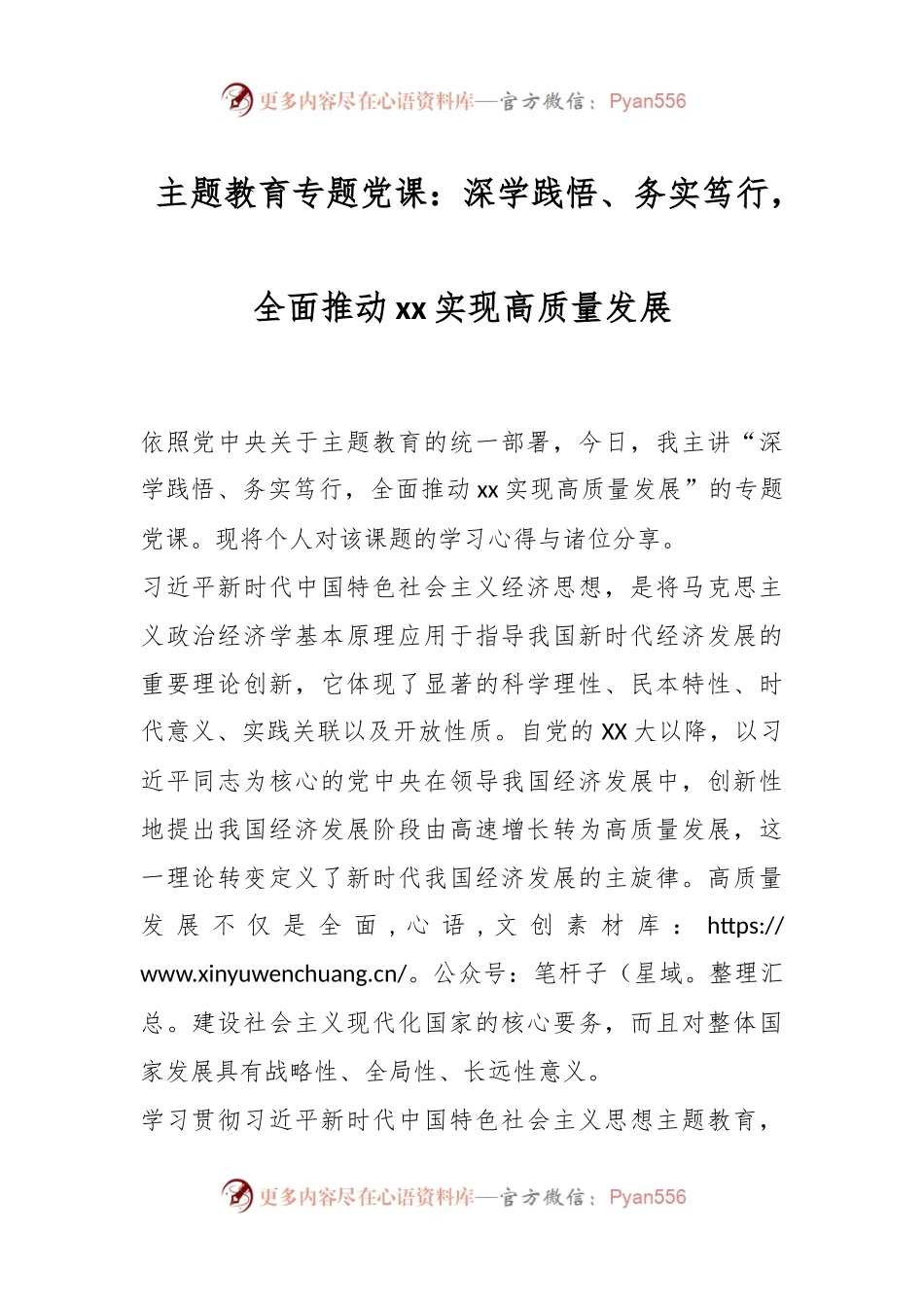 主题教育专题党课：深学践悟、务实笃行，全面推动xx实现高质量发展.docx_第1页