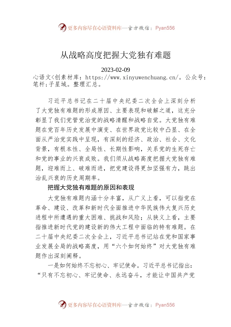 从战略高度把握大党独有难题.docx_第1页