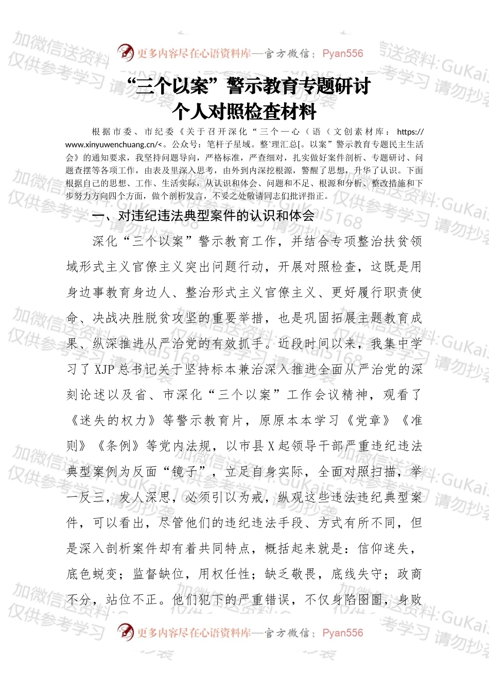 三个以案警示教育专题研讨个人对照检查材料.docx_第1页