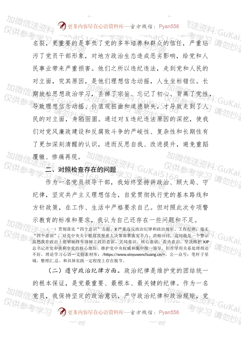 三个以案警示教育专题研讨个人对照检查材料.docx_第2页