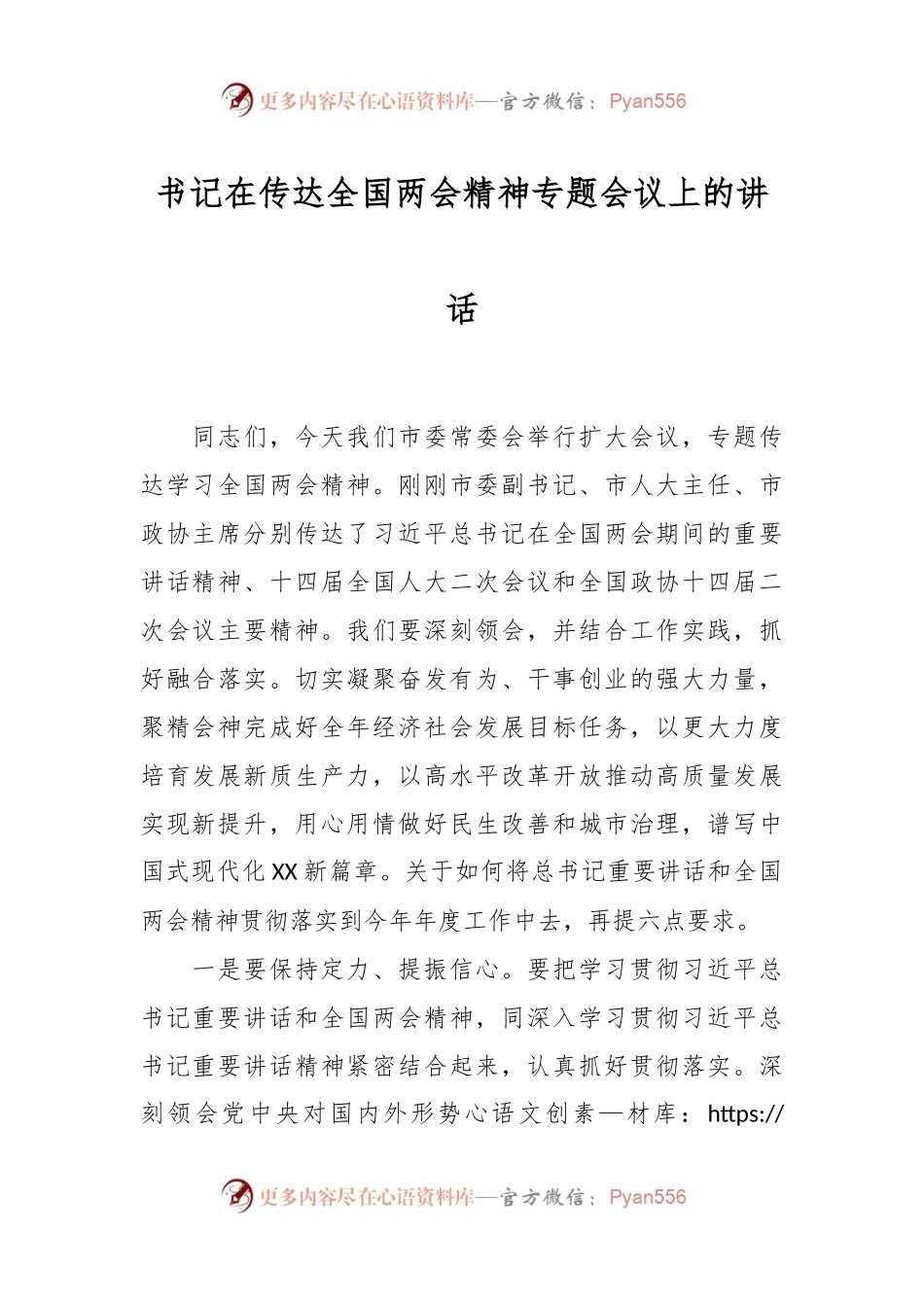 书记在传达全国两会精神专题会议上的讲话..docx_第1页