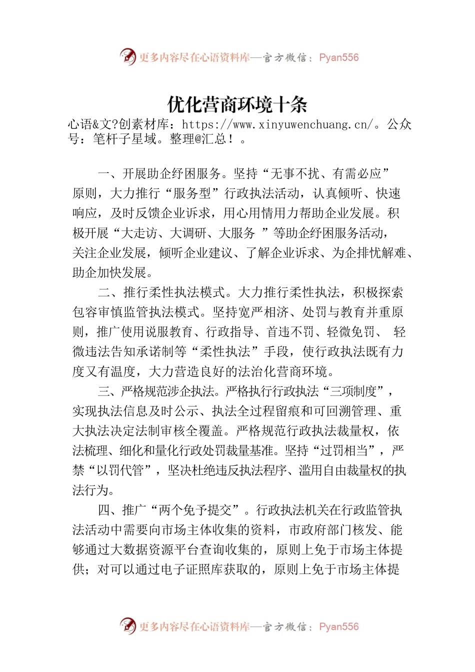 优化营商环境十条.docx_第1页