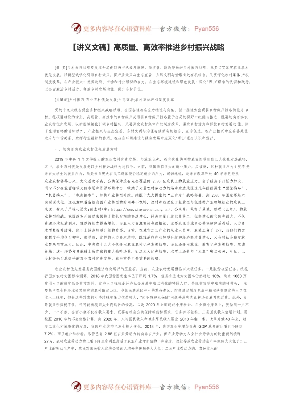【讲义文稿】高质量、高效率推进乡村振兴战略.docx_第1页