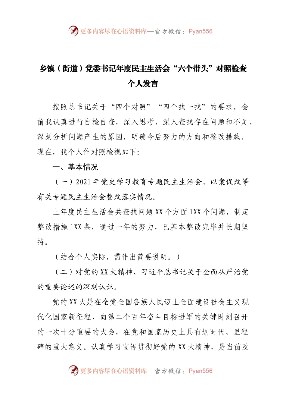 个人乡镇（街道）党委书记年度民主生活会“六个带头”对照检查个人发言.docx_第1页
