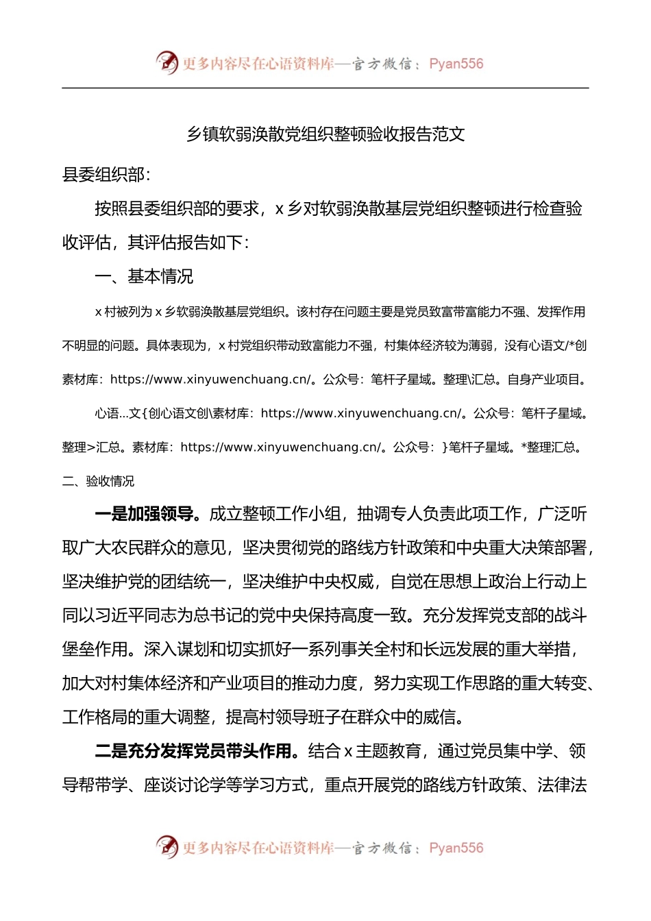 乡镇软弱涣散党组织整顿验收报告.docx_第1页