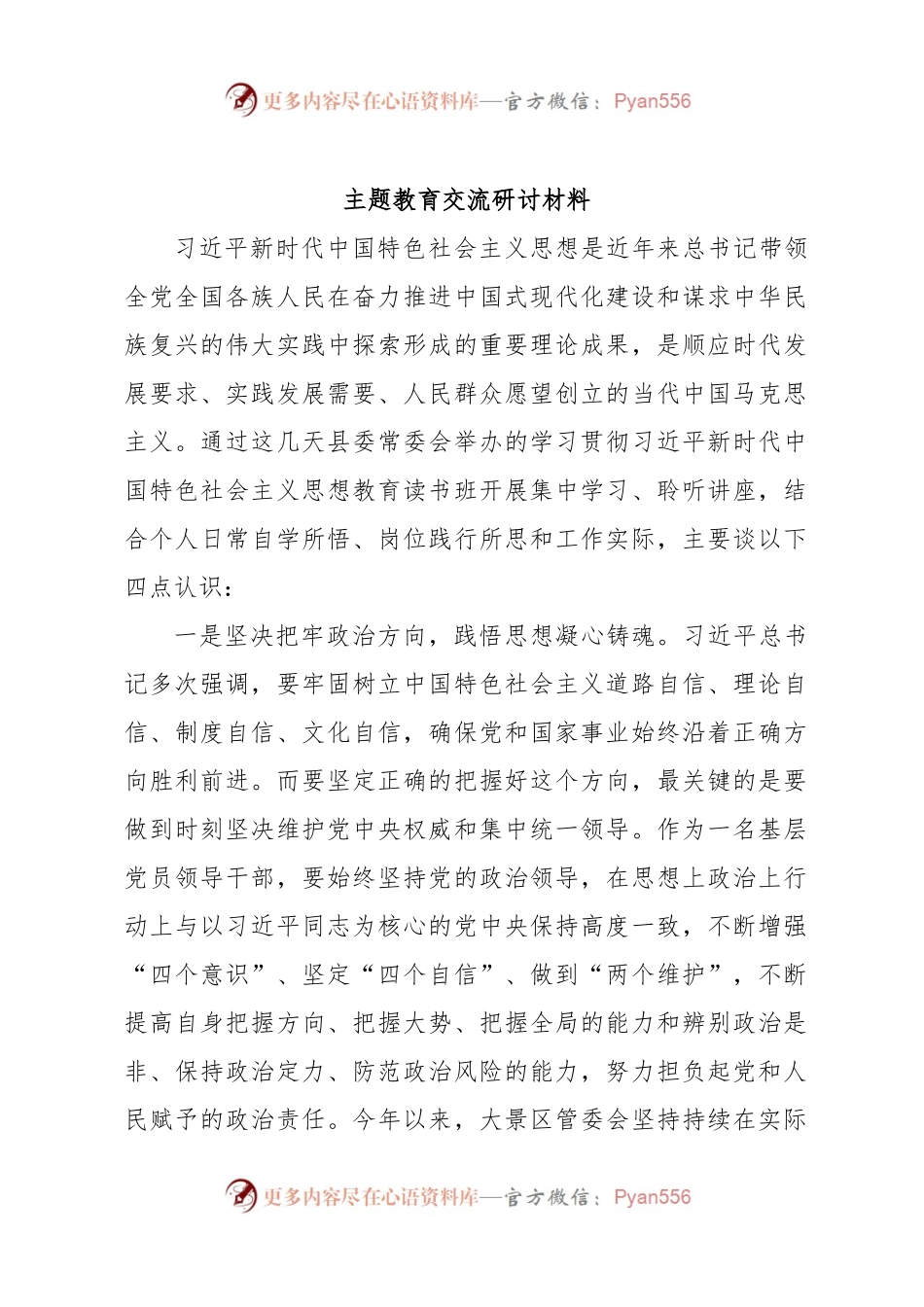 主题教育交流研讨材料 (3).docx_第1页