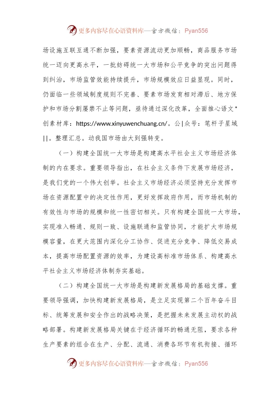 二十届三中全会构建全国统一大市场专题党课党课讲稿.docx_第2页