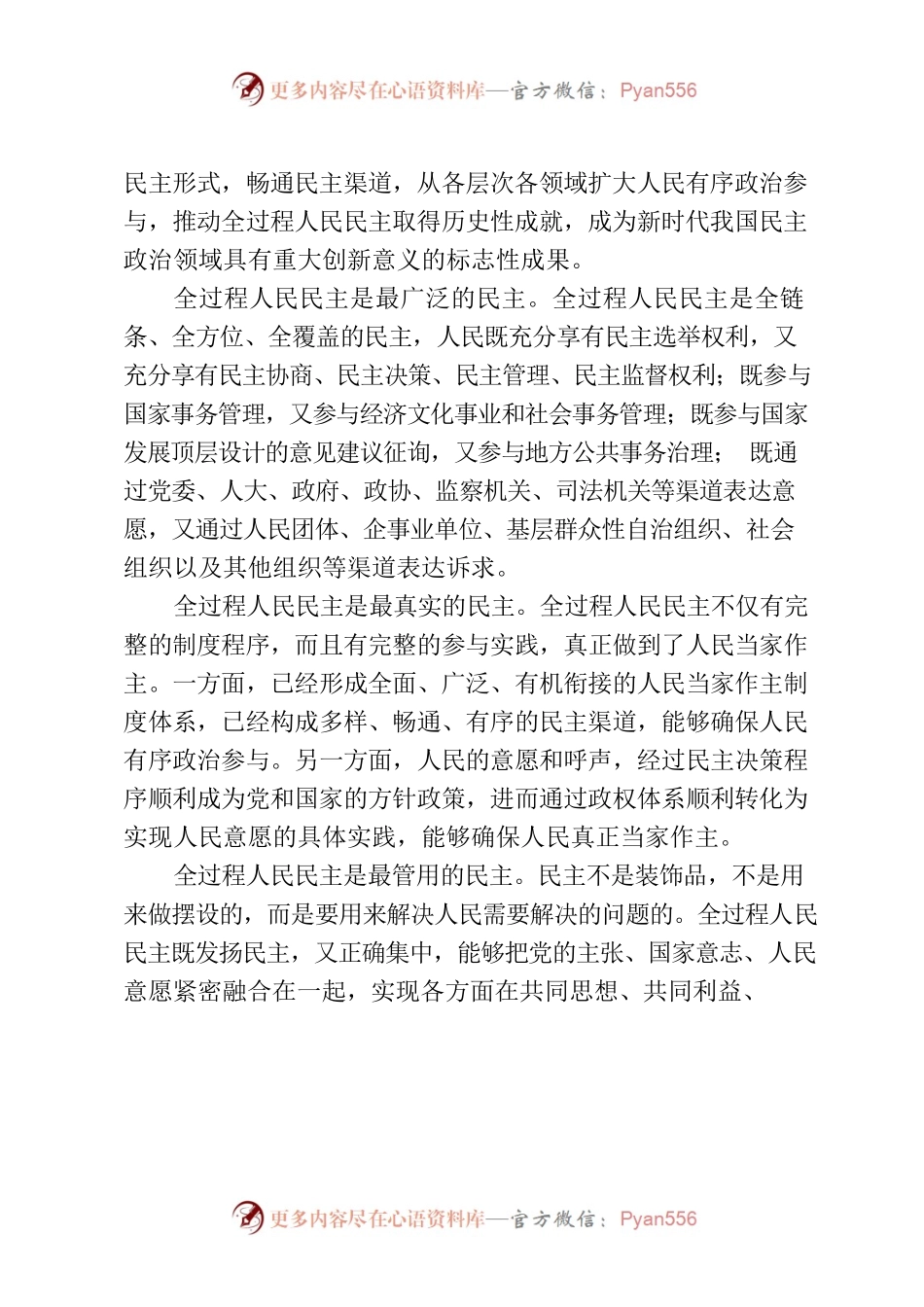 中国式现代化要求发展全过程人民民主.docx_第2页