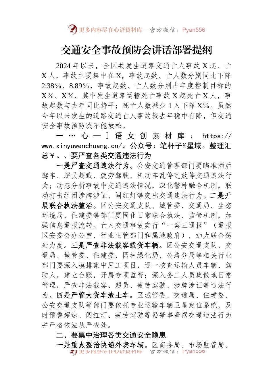 交通安全事故预防会讲话部署提纲.docx_第1页