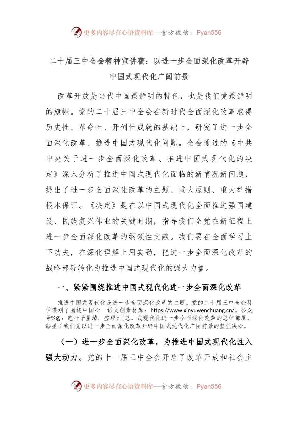 二十届三中全会精神宣讲稿：以进一步全面深化改革开辟中国式现代化广阔前景.docx_第1页