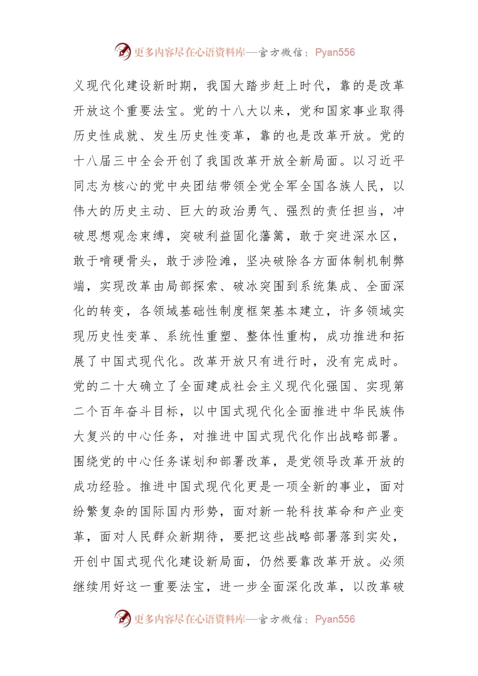 二十届三中全会精神宣讲稿：以进一步全面深化改革开辟中国式现代化广阔前景.docx_第2页