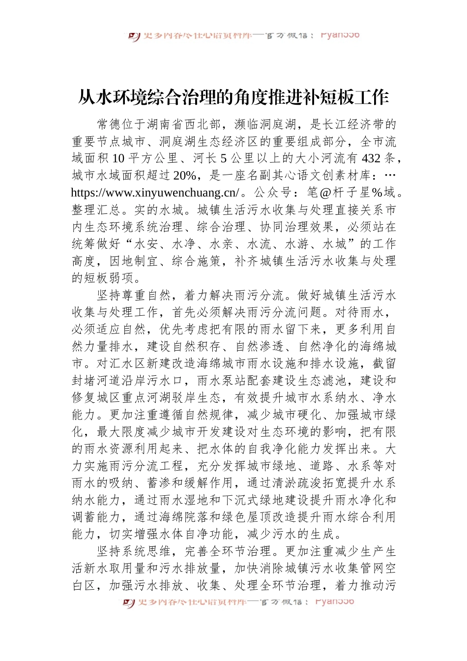 从水环境综合治理的角度推进补短板工作.docx_第1页