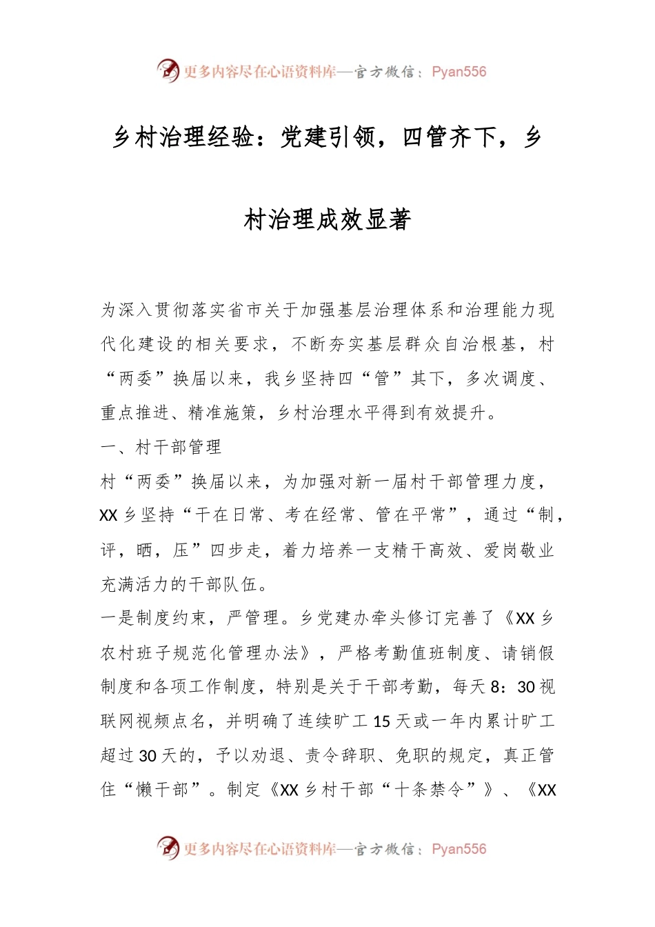 乡村治理经验：党建引领，四管齐下，乡村治理成效显著.docx_第1页
