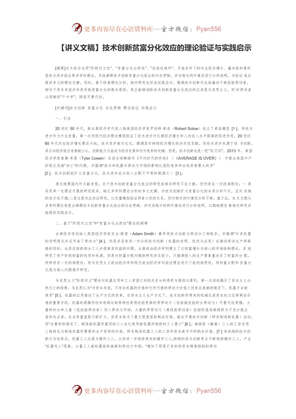 【讲义文稿】技术创新贫富分化效应的理论验证与实践启示.docx_第1页