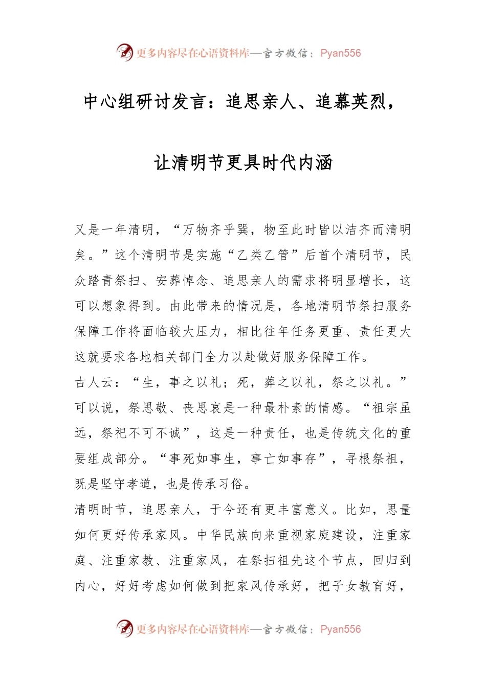 中心组研讨发言：追思亲人、追慕英烈，让清明节更具时代内涵.docx_第1页