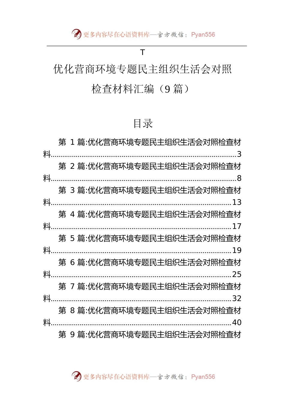 优化营商环境专题民主组织生活会对照检查材料汇编（9篇）.docx_第1页