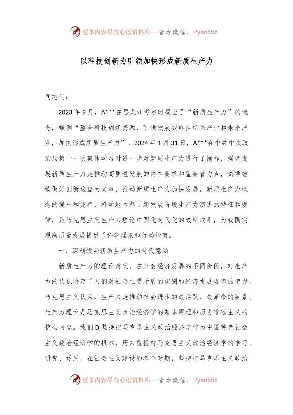 以科技创新为引领 加快形成新质生产力.docx_第1页