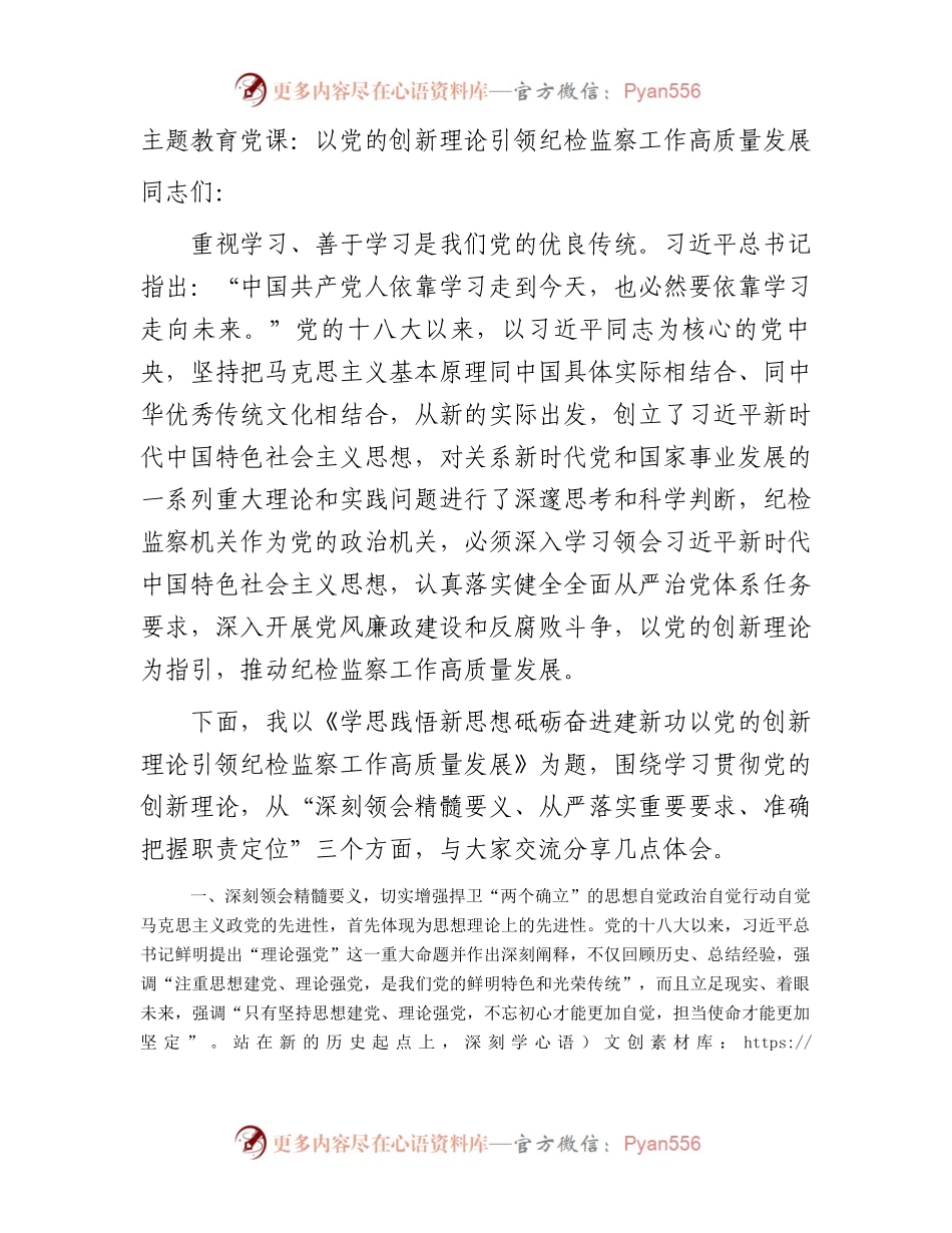 主题教育党课：学思践悟新思想 砥砺奋进建新功 以创新理论引领纪检监察工作高质量发展9700字.docx_第1页