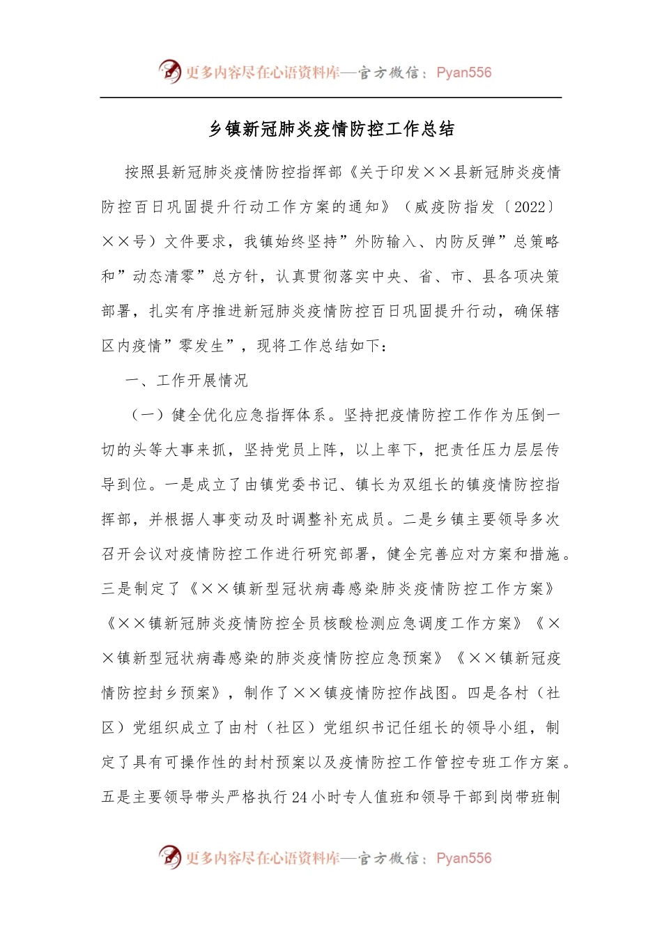 乡镇新冠肺炎疫情防控工作总结[2].docx_第1页