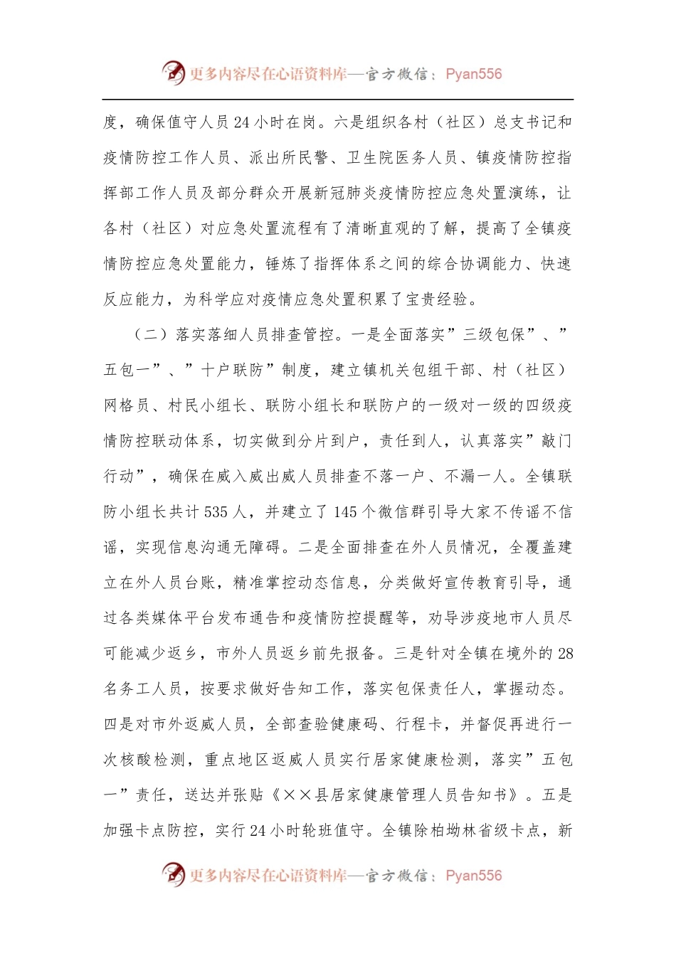 乡镇新冠肺炎疫情防控工作总结[2].docx_第2页