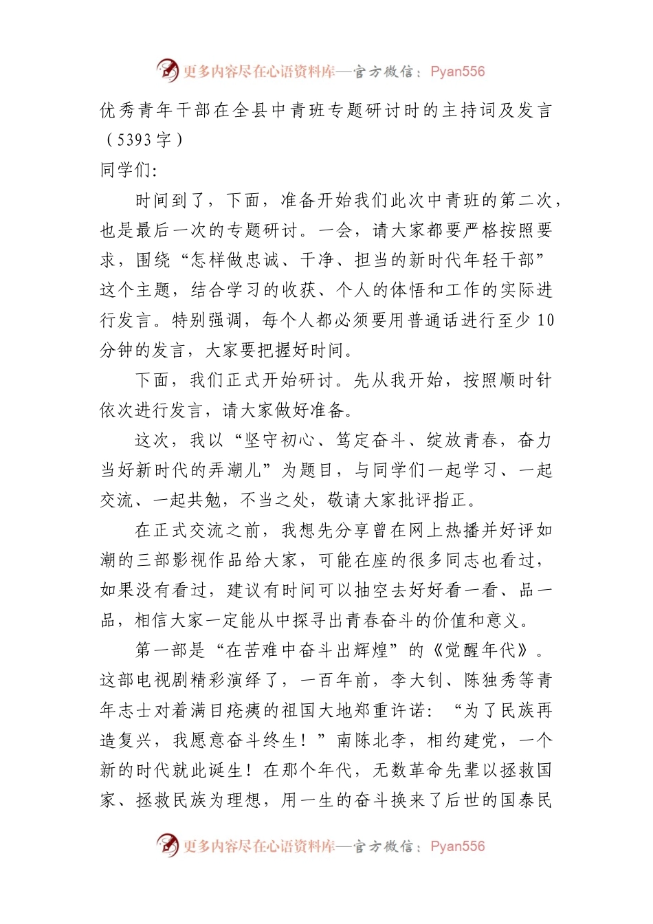 优秀青年干部在全县中青班专题研讨时的主持词及发言.docx_第1页