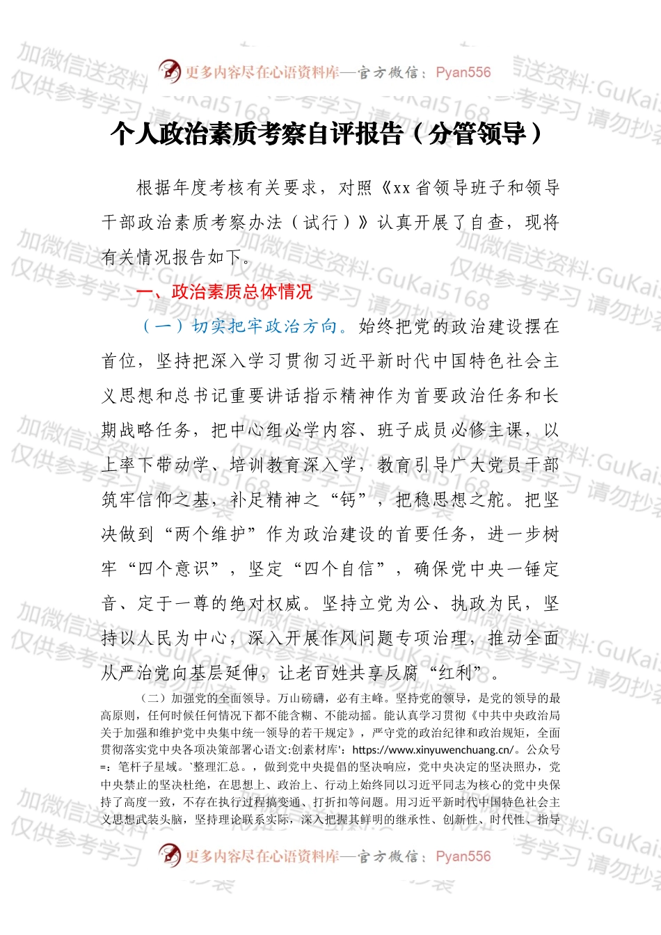 个人政治素质考察自评报告（分管领导）.docx_第1页
