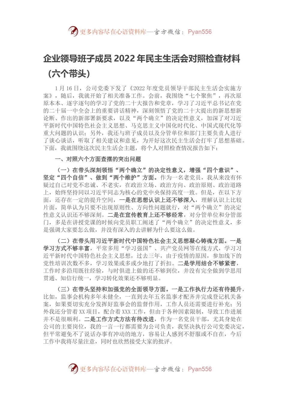 企业领导班子成员2022年民主生活会对照检查材料（六个带头）.docx_第1页