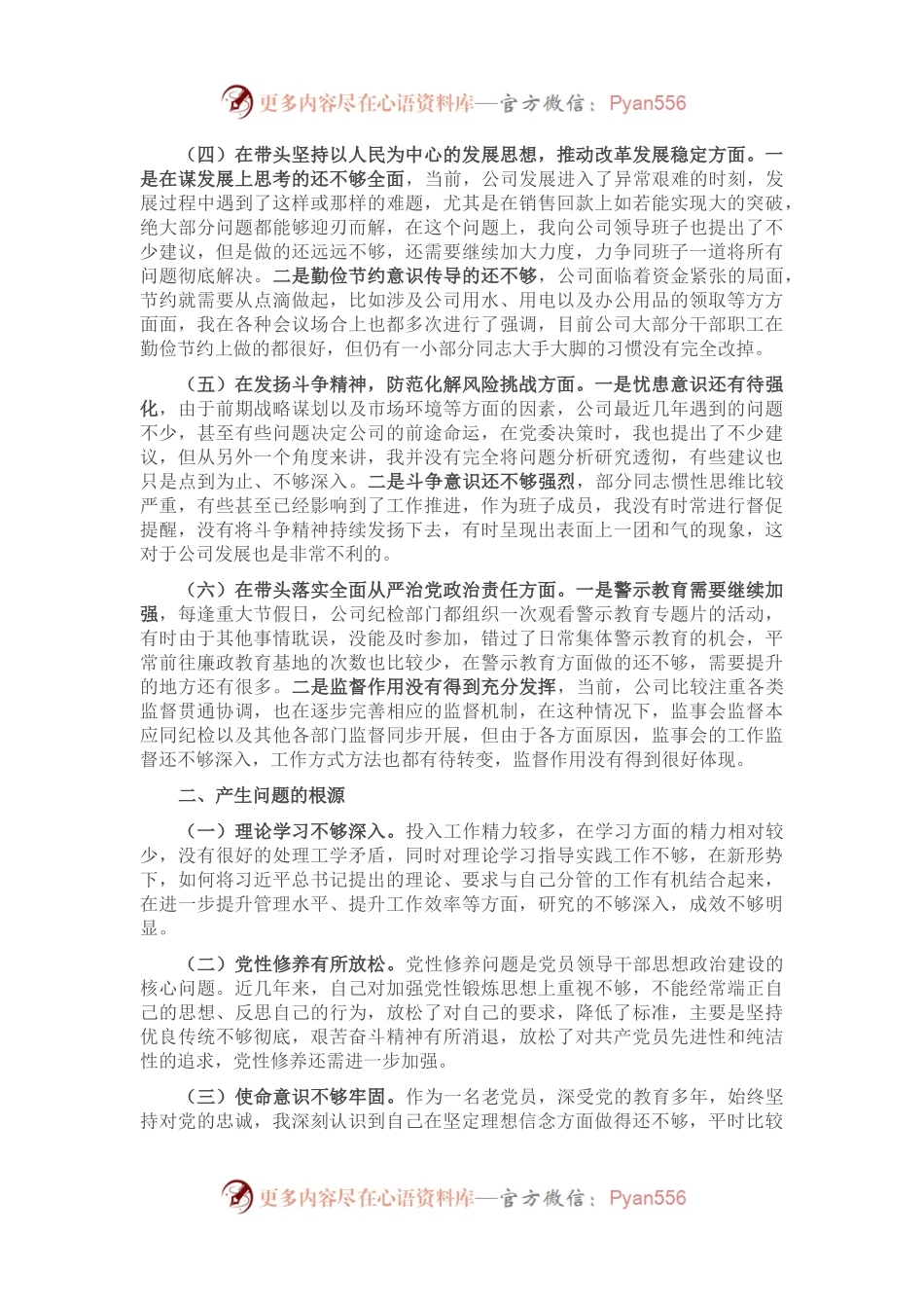 企业领导班子成员2022年民主生活会对照检查材料（六个带头）.docx_第2页