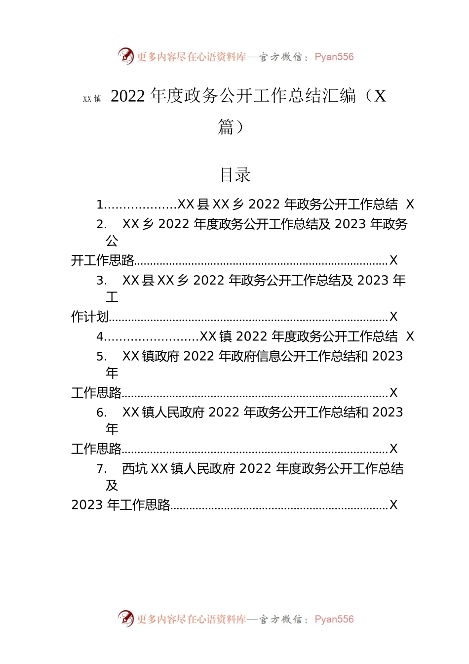 乡镇2022年度政务公开工作总结汇编（7篇）.docx_第1页