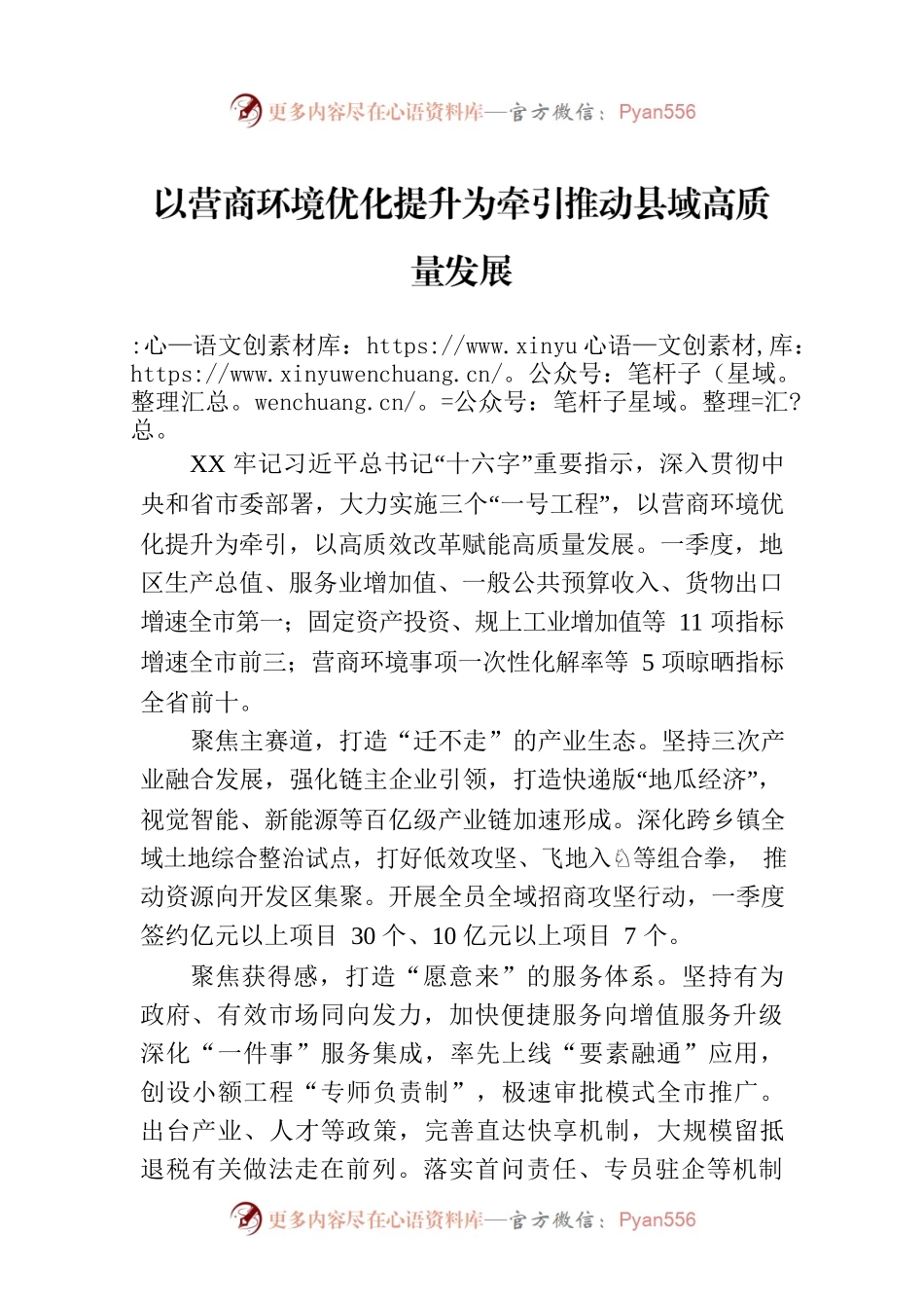 以营商环境优化提升为牵引推动县域高质量发展.docx_第1页