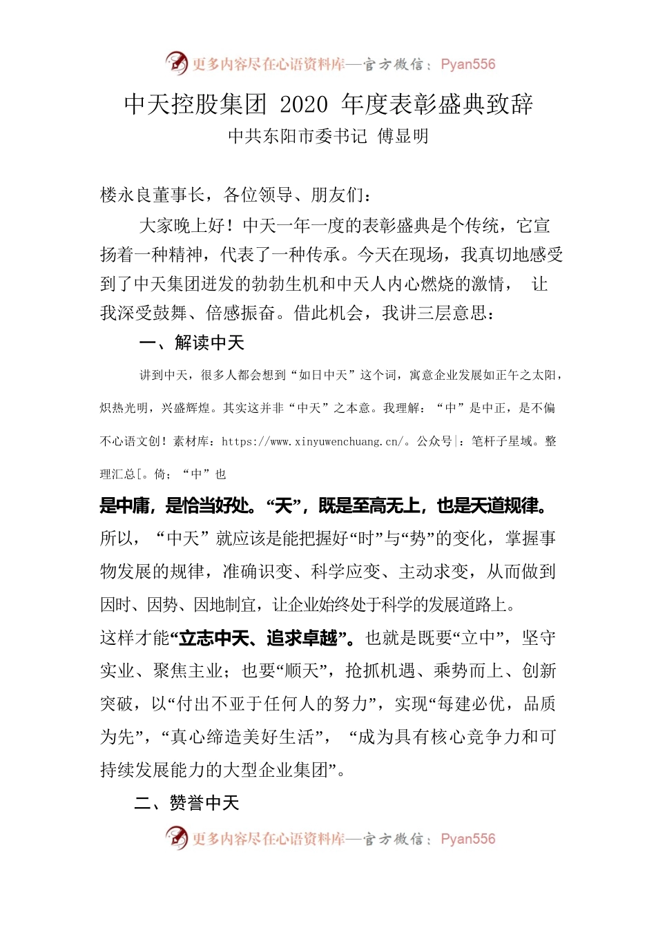 中天控股集团2020年度表彰盛典致辞.docx_第1页