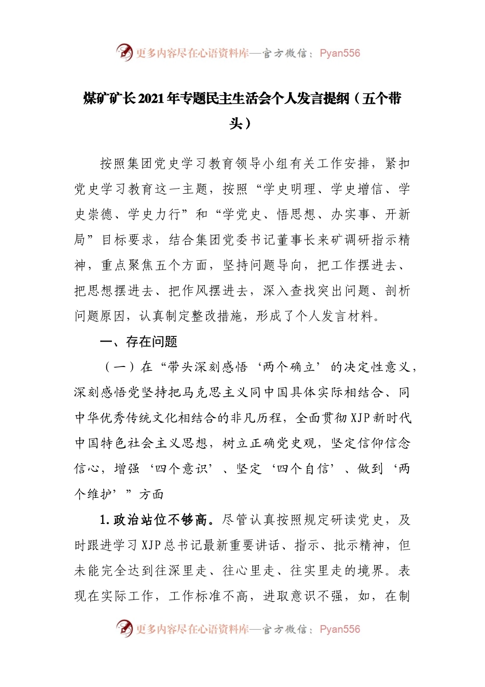 个人2021年专题民主生活会个人发言提纲（企业）.docx_第1页