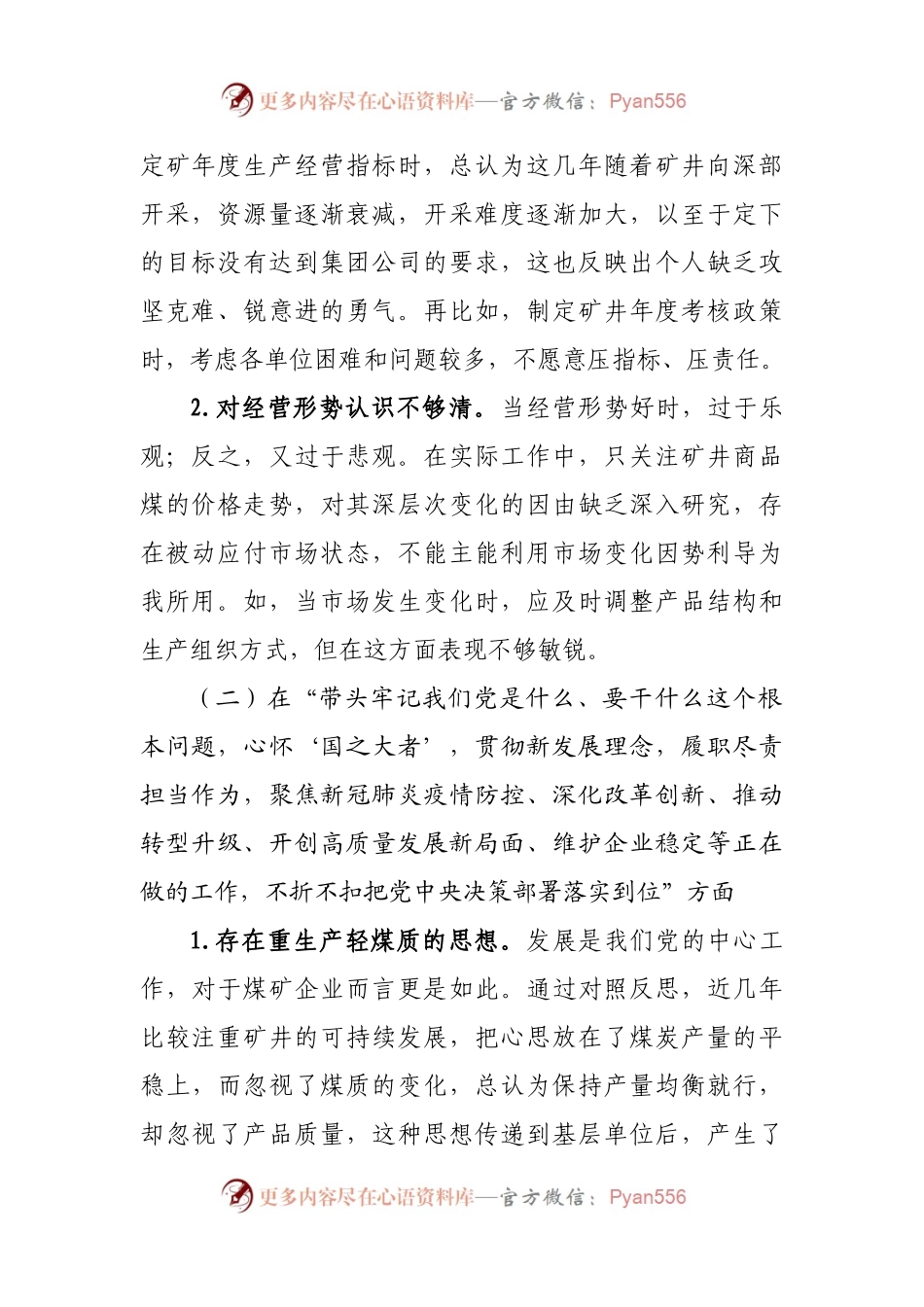 个人2021年专题民主生活会个人发言提纲（企业）.docx_第2页