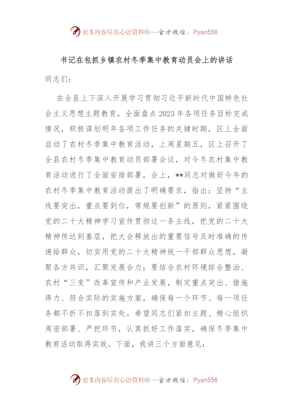 书记在包抓乡镇农村冬季集中教育动员会上的讲话.docx_第1页