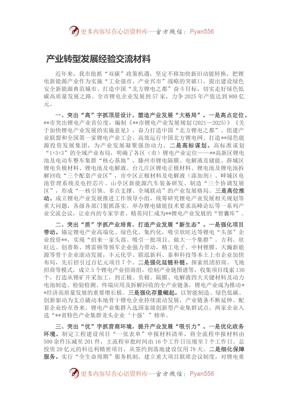 产业转型发展经验交流材料.docx_第1页