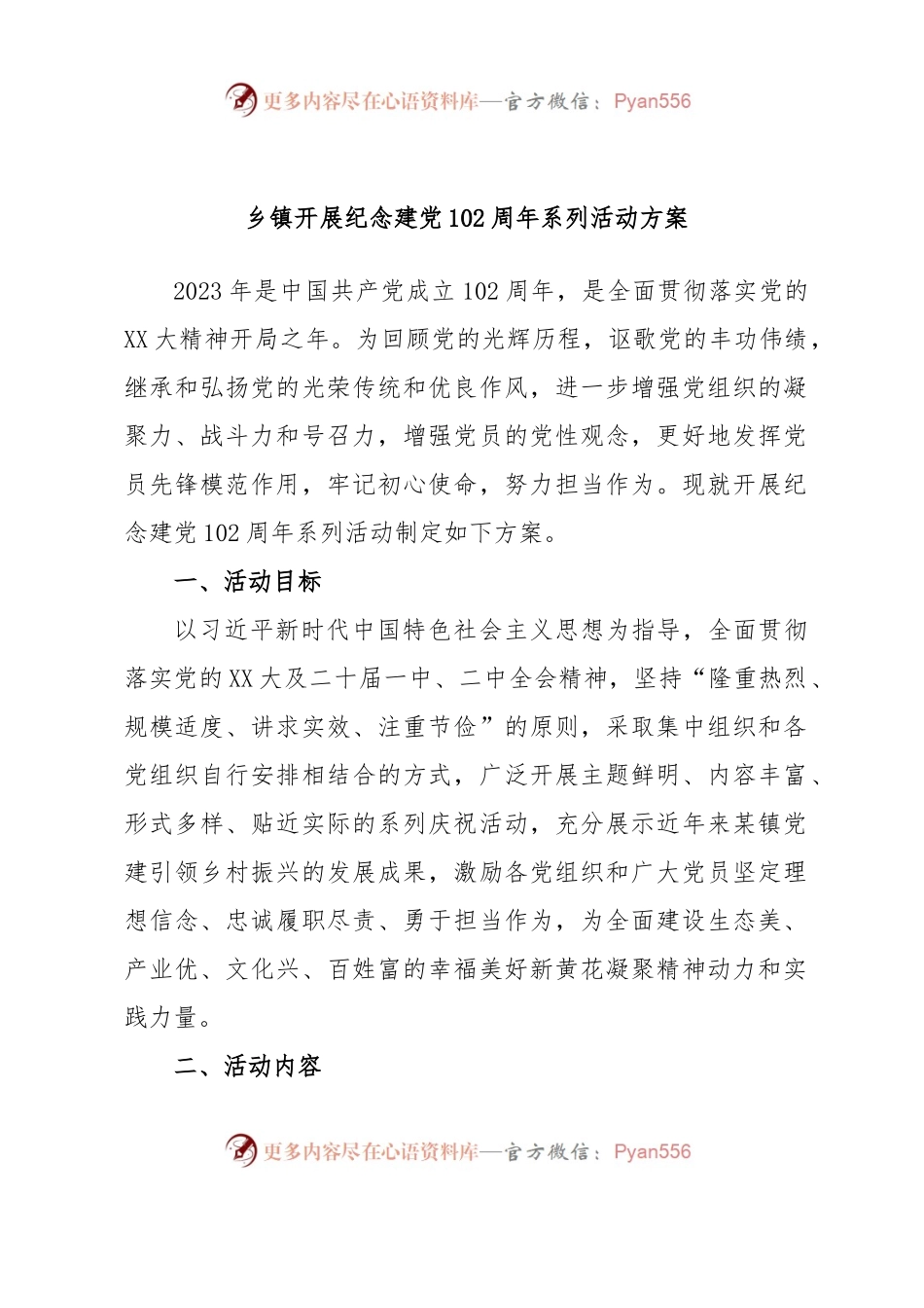 乡镇开展纪念建党102周年系列活动方案.docx_第1页