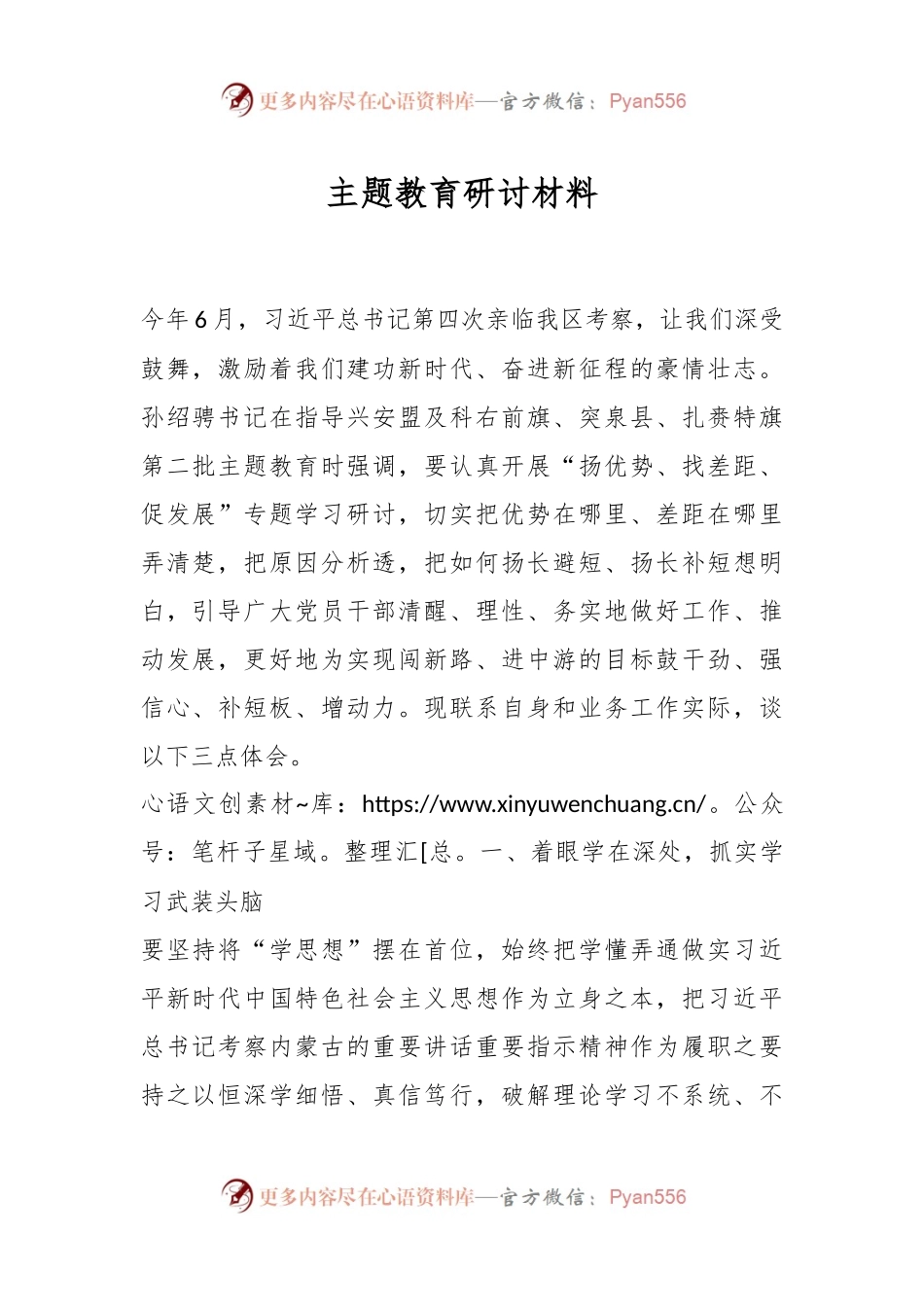 主题教育研讨材料.docx_第1页