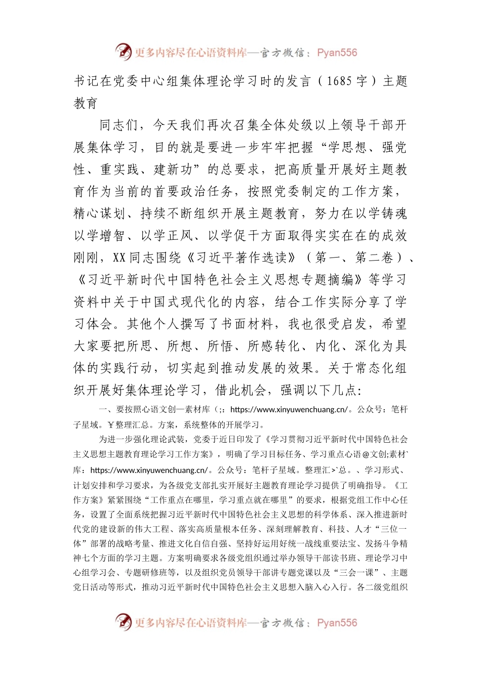 书记主题教育集体理论学习时的发言.docx_第1页