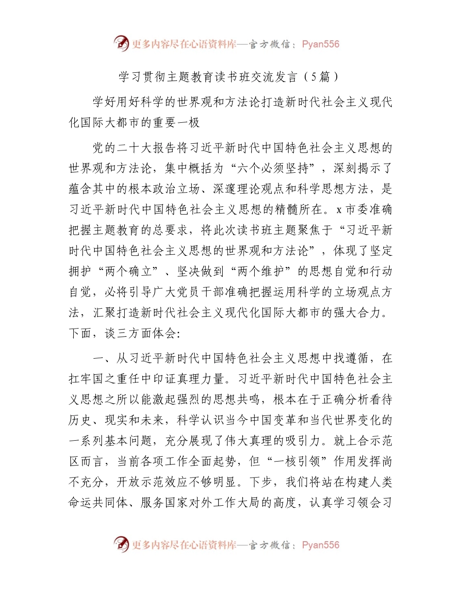 主题教育读书班交流研讨发言5篇.docx_第1页