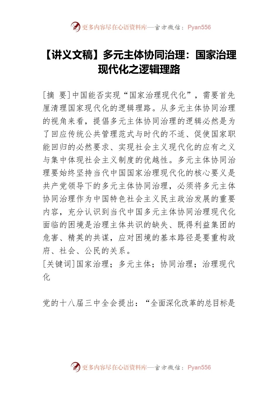 【讲义文稿】多元主体协同治理：国家治理现代化之逻辑理路.docx_第1页